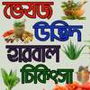 ভেষজ হারবাল চিকিৎসা-Herbal Medicine Guide on 9Apps