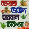 ভেষজ হারবাল চিকিৎসা-Herbal Medicine Guide