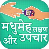 मधुमेह लक्षण और उपचार ~ madhumeh ka ilaj on 9Apps