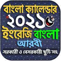 Calendar 2021 - বাংলা ইংরেজি আরবি ক্যালেন্ডার ২০২১