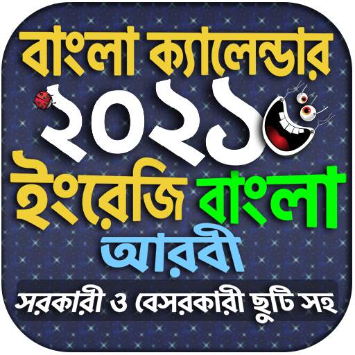 Calendar 2021 - বাংলা ইংরেজি আ