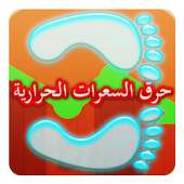 عداد الخطى - حرق سعرات حرارية on 9Apps