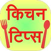 Kitchen Tips in Hindi