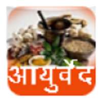Ayurved Upchar , Health Tips in hindi