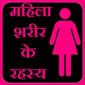 Female Body Secrets in Hindi