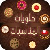 حلويات الحادكَة - Halawiyat