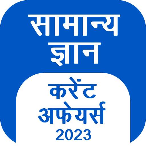 GK Hindi, Current Affair 2023