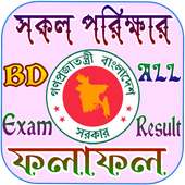 সকল পরিক্ষার রেজাল্ট - BD All Exam Result