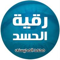 رقية الحسد للشيخ محمد المحيسني on 9Apps