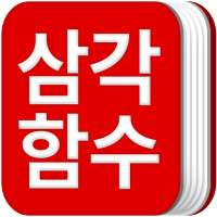 삼각함수 공식집 on 9Apps