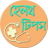 হেলথ টিপস | Health Tips on 9Apps