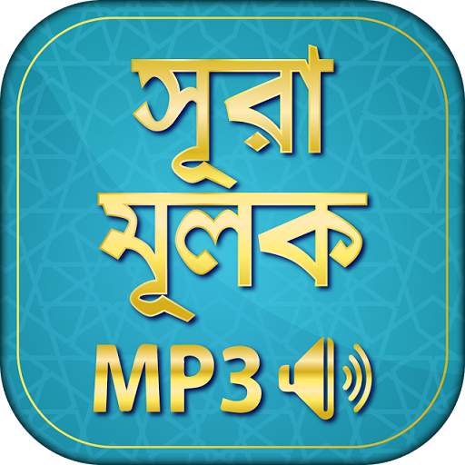 surah mulk bangla audio mp3  - সূরা মূলক
