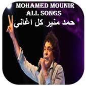 Mohamed Mounir all Songs - محمد منير كل اغاني on 9Apps