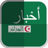 عاجل | أخبار الجزائر