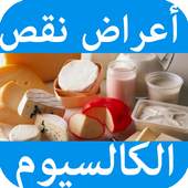 أعراض نقص الكالسيوم