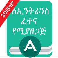 EthioMatric ለኢንትራንስ ፈተና የሚያዘጋጅ on 9Apps