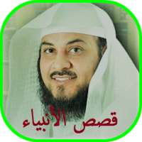 محمد العريفي قصص الانبياء بدون انترنت on 9Apps
