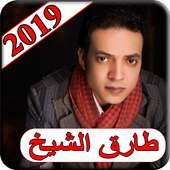 اغاني طارق الشيخ 2019 بدون نت - tarek cheikh 2019 on 9Apps