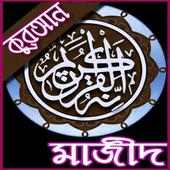 কুরআন মাজীদ (বাংলা) al quran bangla on 9Apps