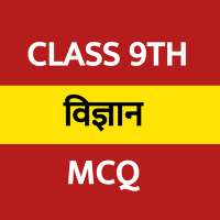 Class 9th Science MCQ in Hindi