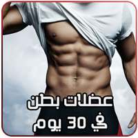 عضلات بطن في 30 يوم on 9Apps