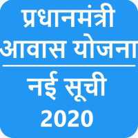 PM Awas Yojana new list 2020-2021