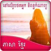 Write Khmer Poetry on Photo on 9Apps