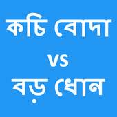 Bangla choti stories kochi voda vs boro dhon on 9Apps