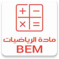 مادة الرياضيات BEM
