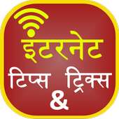 Internet Tip & Tricks in Hindi