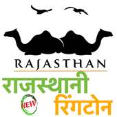 Rajasthani Ringtone New राजस्थानी न्यू रिंगटोन