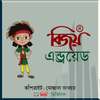 Bijoy Bangla বিজয় বাংলা