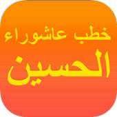 خطب الامام الحسين في عاشوراء : بدون نت on 9Apps