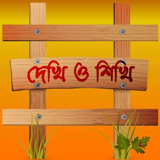দেখি ও শিখি (Bangla|English|Arabic Alphabet)
