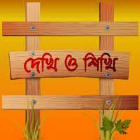 দেখি ও শিখি (Bangla|English|Arabic Alphabet) on 9Apps