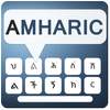English to Amharic typing with Amharic keyboard
