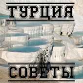 Турция. Советы