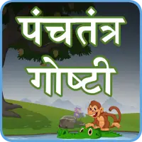Panchatantra Stories Marathi APK Download 2023 - Free - 9Apps