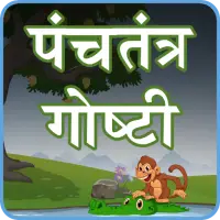 Panchatantra Stories Marathi APK Download 2023 - Free - 9Apps Panchatantra Stories Marathi APK Download 2023 - Free - 9Apps
