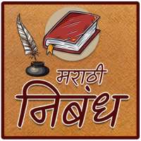Marathi Nibandh | मराठी निबंध लेखन