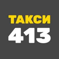 Такси 413 заказ такси в Киеве