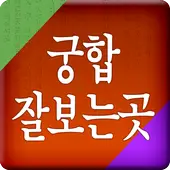 이름궁합(무료) 성명궁합 궁합잘보는곳 궁합테스트 Apk Download 2023 - Free - 9Apps