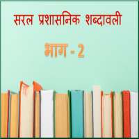 Saral Prashasnik Shabdawali Part - 2 on 9Apps