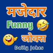 Funny Jokes Hindi - Chutkule, Shayari, Mems