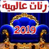 أروع رنات ونغمات الأغاني المشهورة  2019