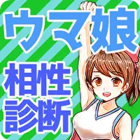 相性診断forウマ娘 アプリ 心理診断 漫画アニメ無料ゲーム Apk Download 22 Free 9apps