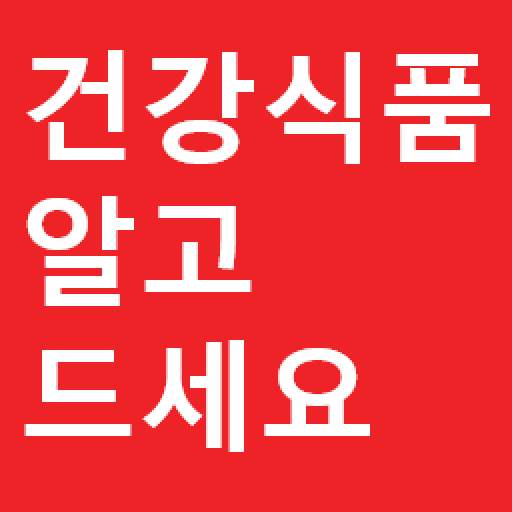 건강식품알고드세요(식품, 상식, 정보)