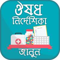 ঔষধ নির্দেশিকা Medicine directory Bangladesh on 9Apps
