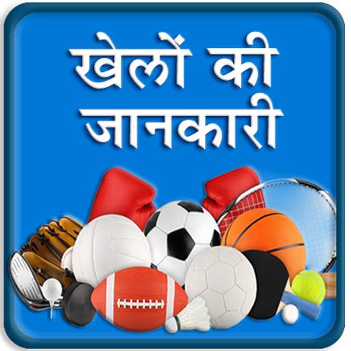 Sport Information in Hindi