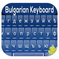 Bulgarian Keyboard, Българска фонетична клавиатура on 9Apps